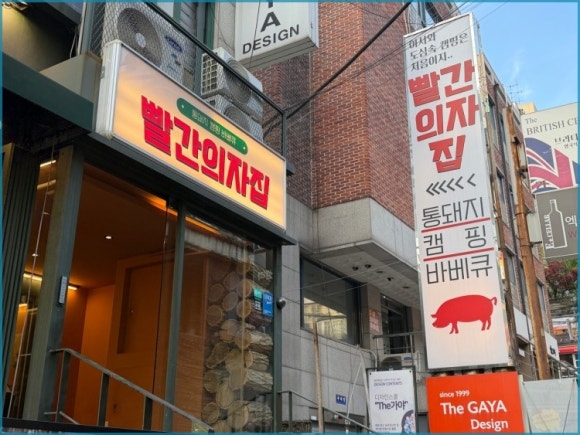 빨간의자집 강남역점 사진 3