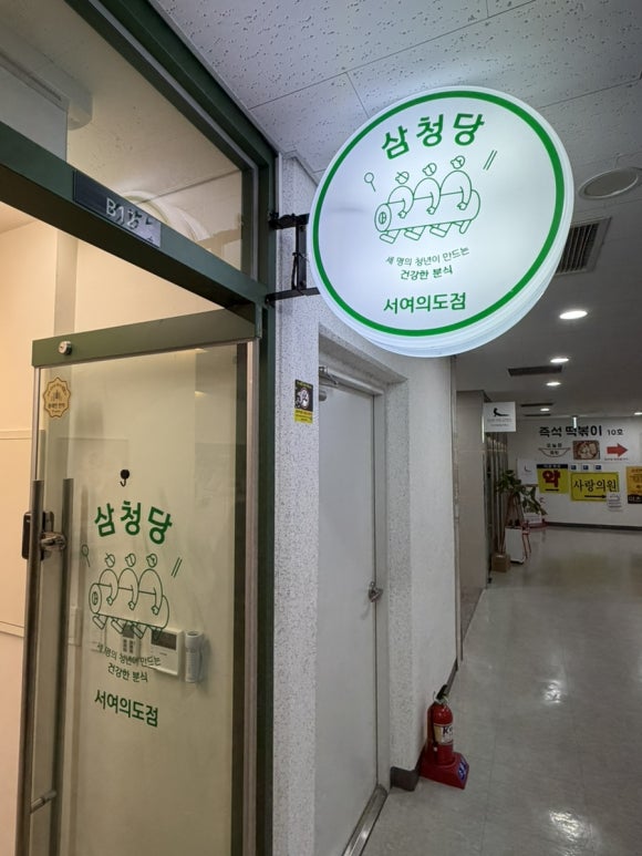 삼청당 서여의도점 사진 8