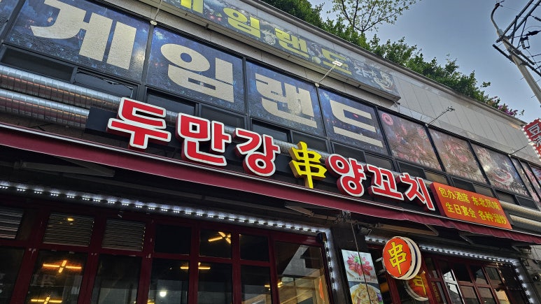 두만강양꼬치 대표 사진