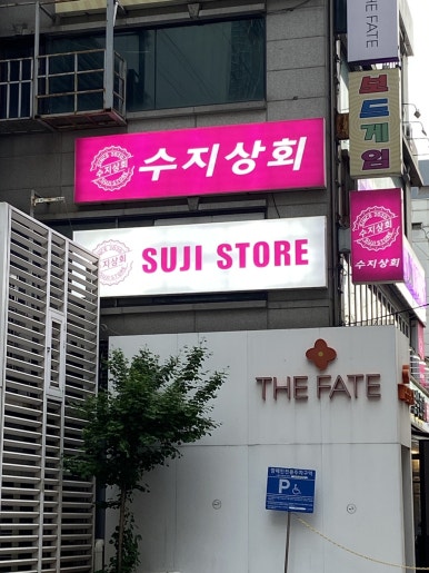 수지상회 강남1호점 사진 3
