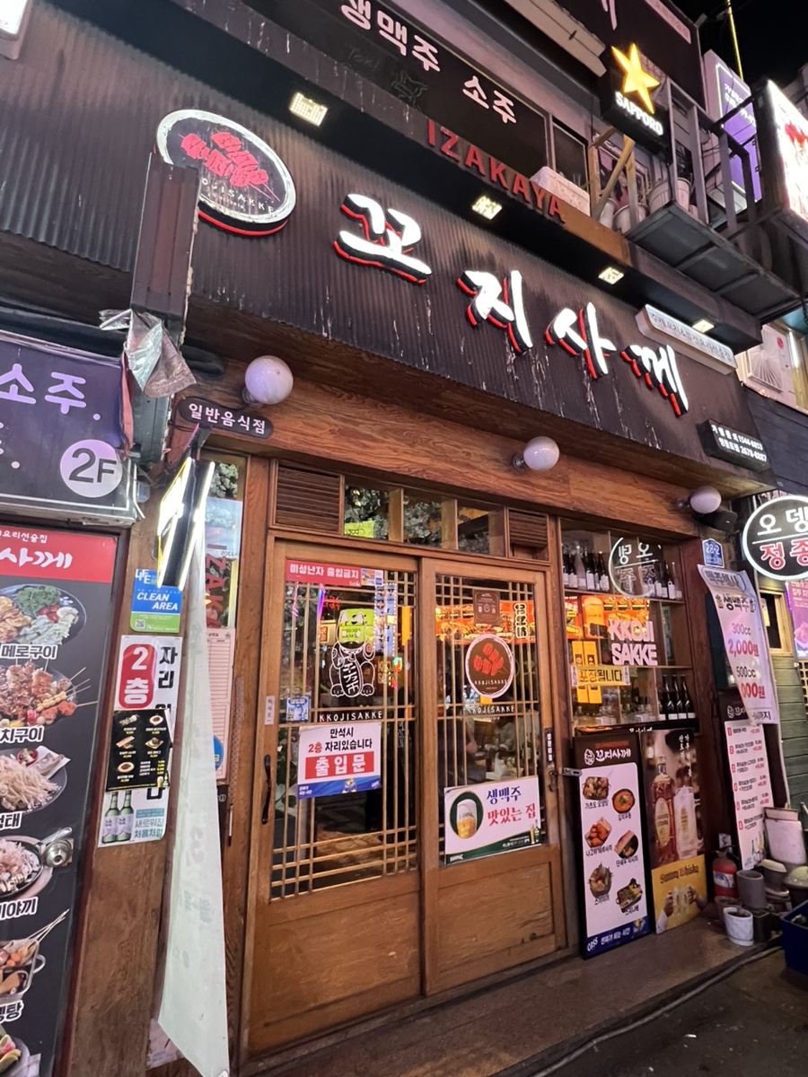 꼬지사께 영등포점 사진 7