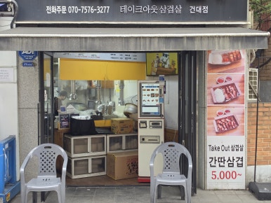 따띠삼겹 건대점 사진 5