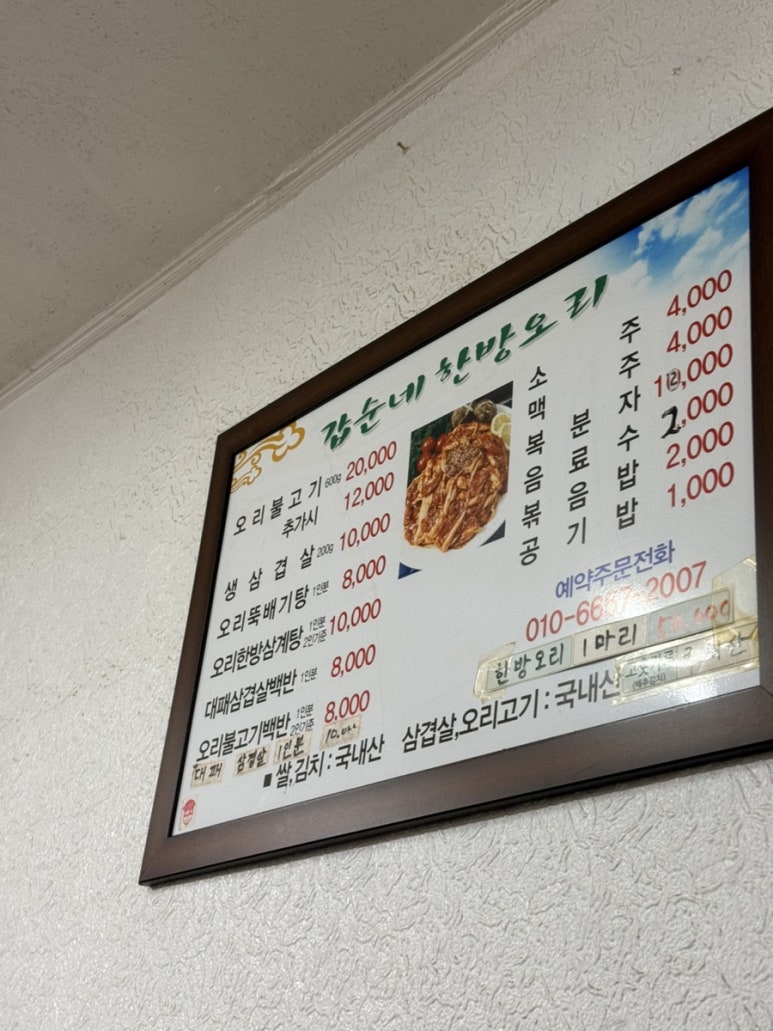 갑순네한방오리 사진 2