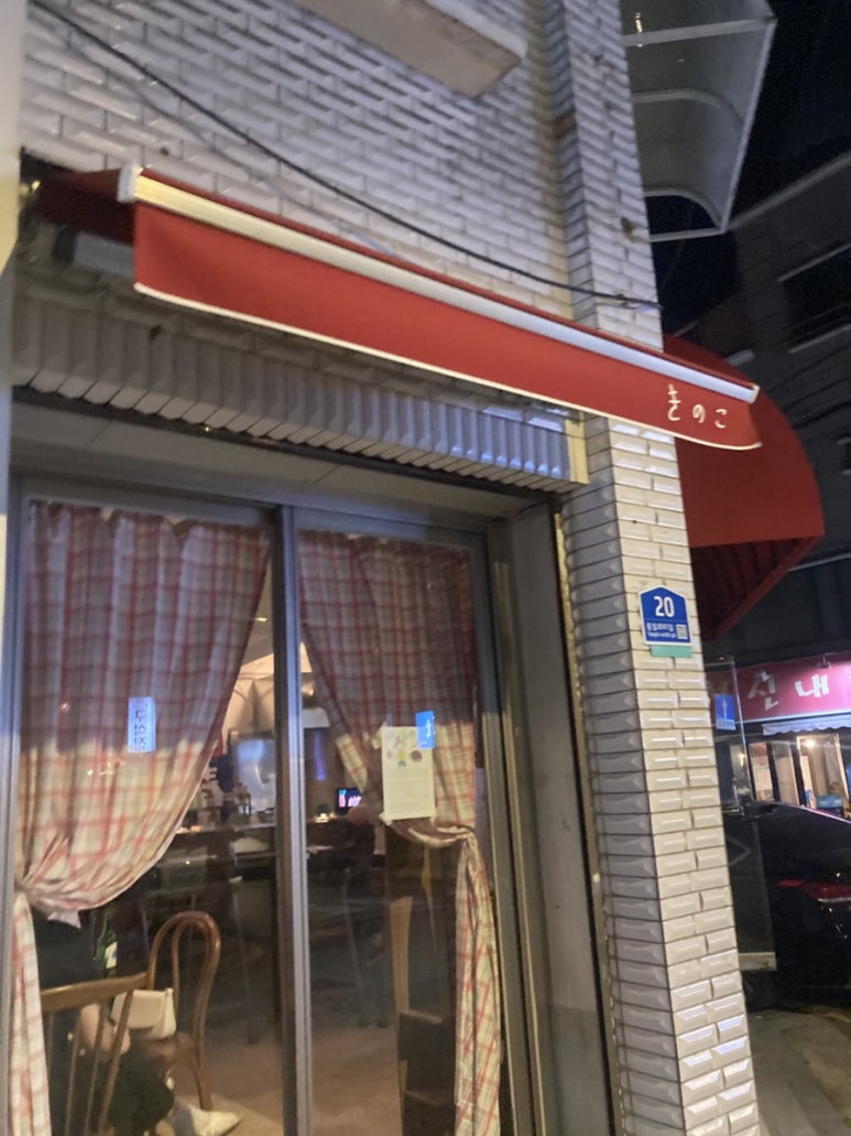 키노코 사진 8