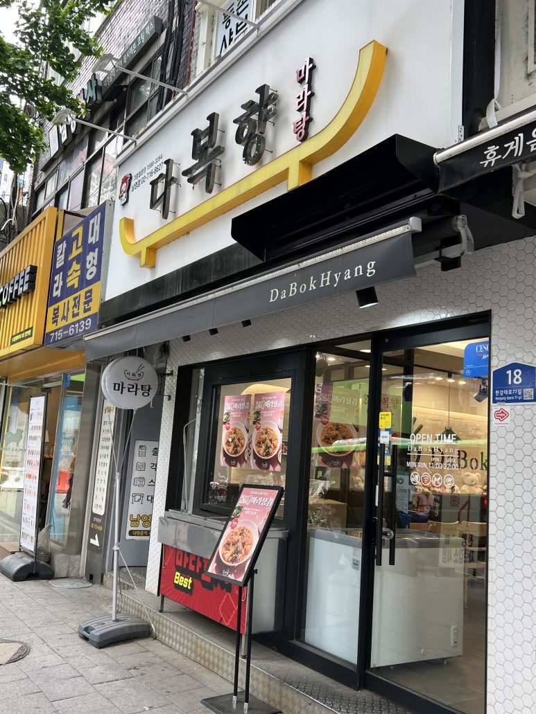 다복향 마라탕 남영점 사진