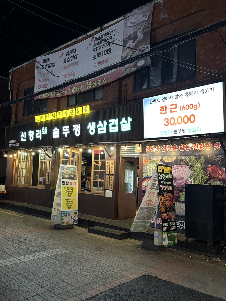 산청리56솥뚜껑생삼겹살 연신내본점 사진 4