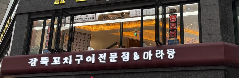 원조강뚝꼬치구이전문점 수원인계동점 대표 사진