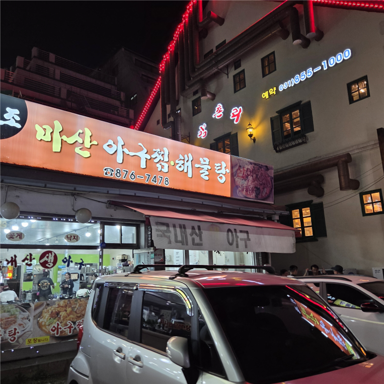 원조마산아구찜 사진 4