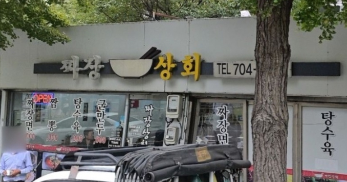 짜장상회 사진 6