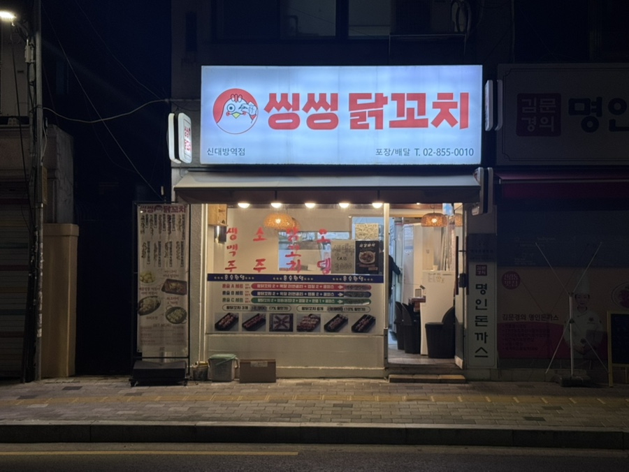 씽씽닭꼬치 신대방역점 사진 4