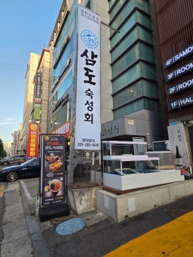 삼도숙성회 망포본점 사진 3
