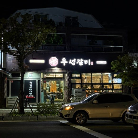 우성갈비 사진 2