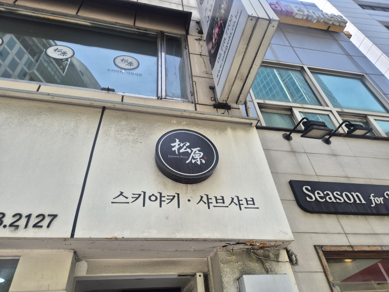 송원스키야키&샤브샤브 사진 8