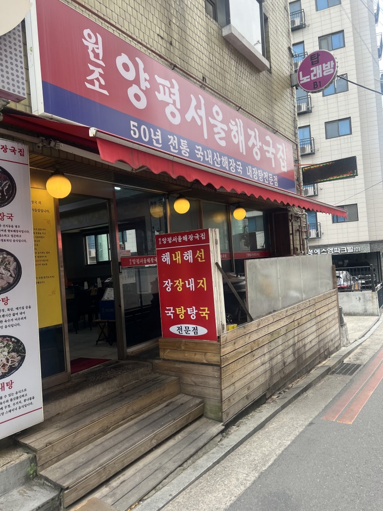 원조양평서울해장국집 사진 7