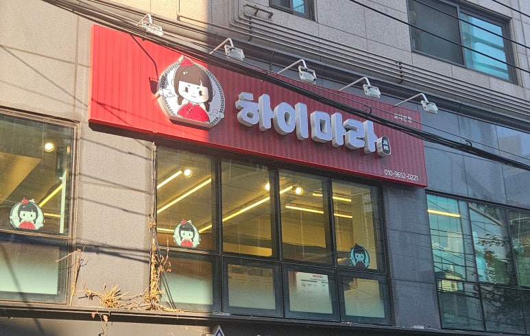 하이치마라 교대점 사진 3