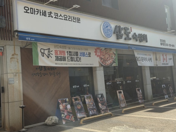 삼도숙성회 망포본점 사진 4