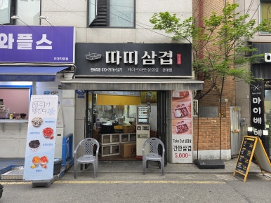 따띠삼겹 건대점 사진 6
