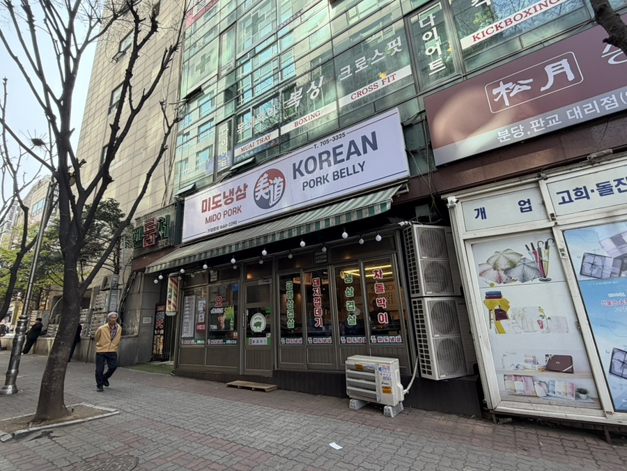 미도냉삼 야탑점 사진 5