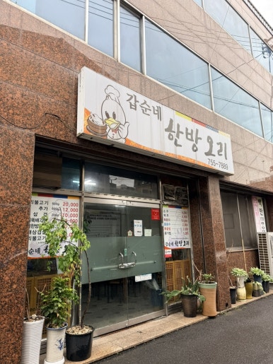 갑순네한방오리 대표 사진