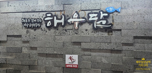 해우담 본점 사진 6