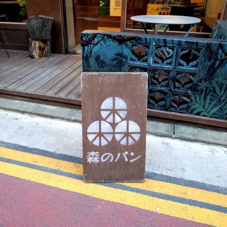 모리노팡 사진 7