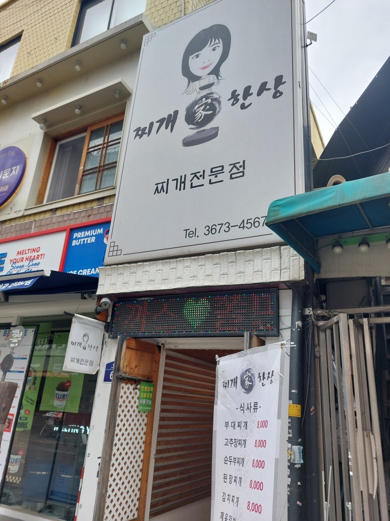 찌개가한상 사진 3