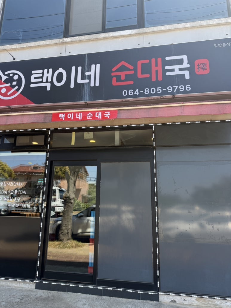 택이네순대국 사진 7