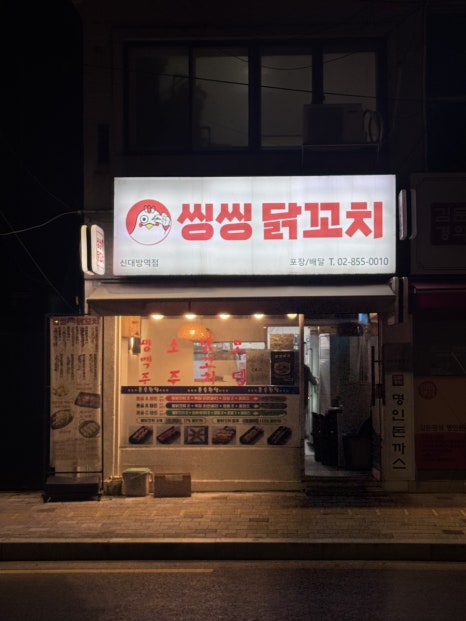 씽씽닭꼬치 신대방역점 사진 2