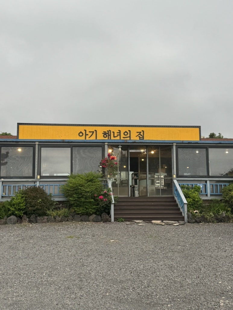 아기해녀의집 사진 4