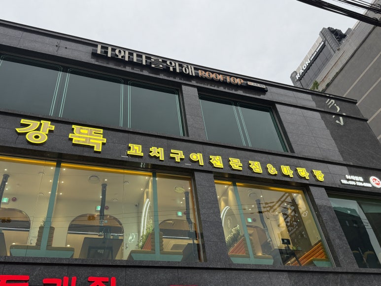 원조강뚝꼬치구이전문점 수원인계동점 사진 7