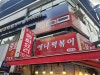 애니떡볶이 2호점 사진 5