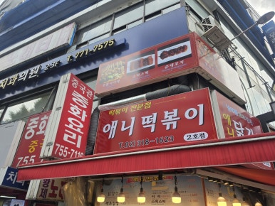 애니떡볶이 2호점 사진 5