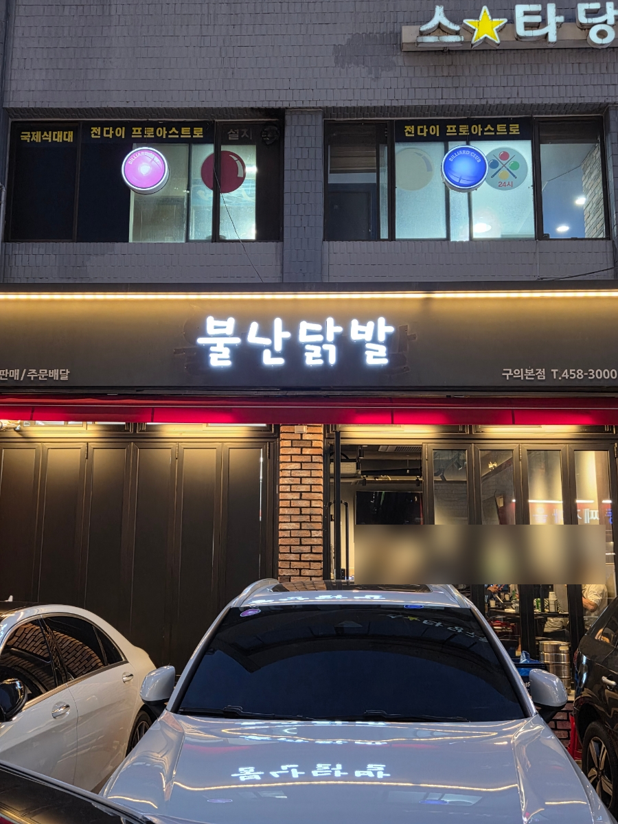 불난닭발 구의본점 사진 3