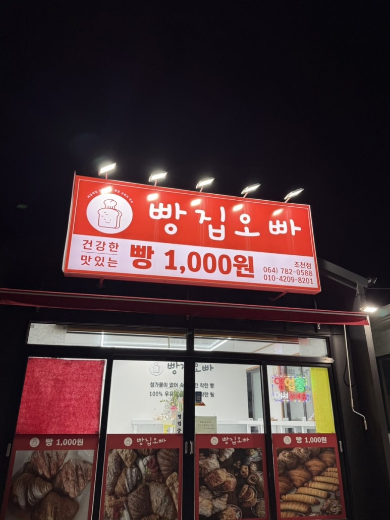 빵집오빠 조천점 사진 5