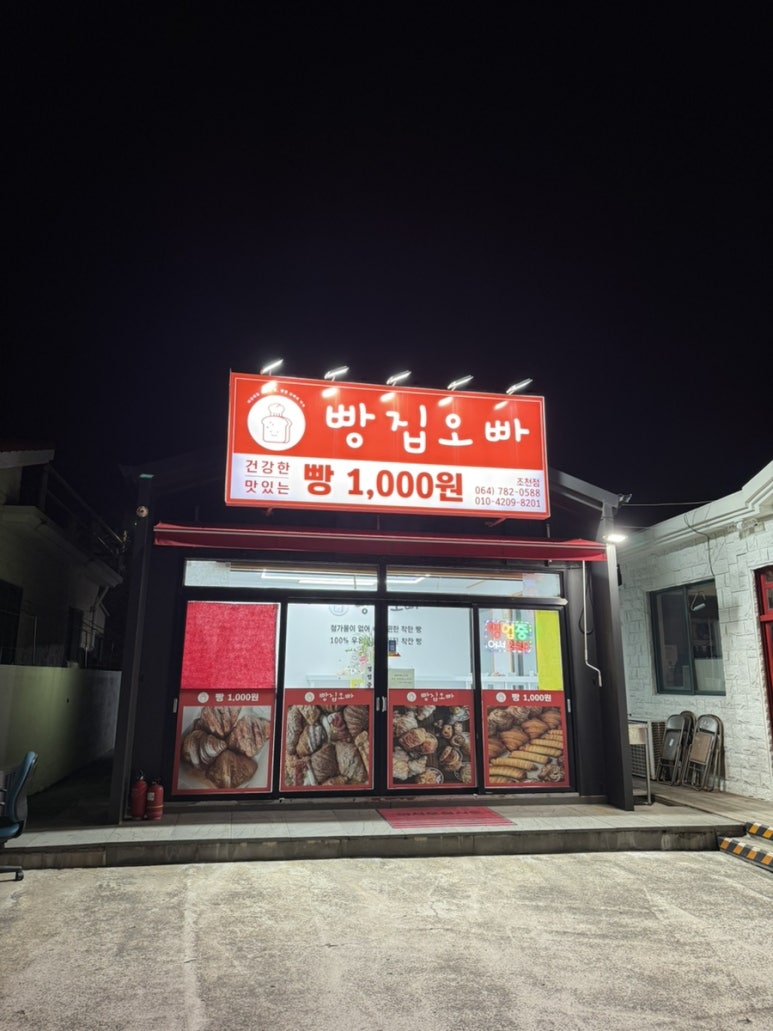 빵집오빠 조천점 사진 2