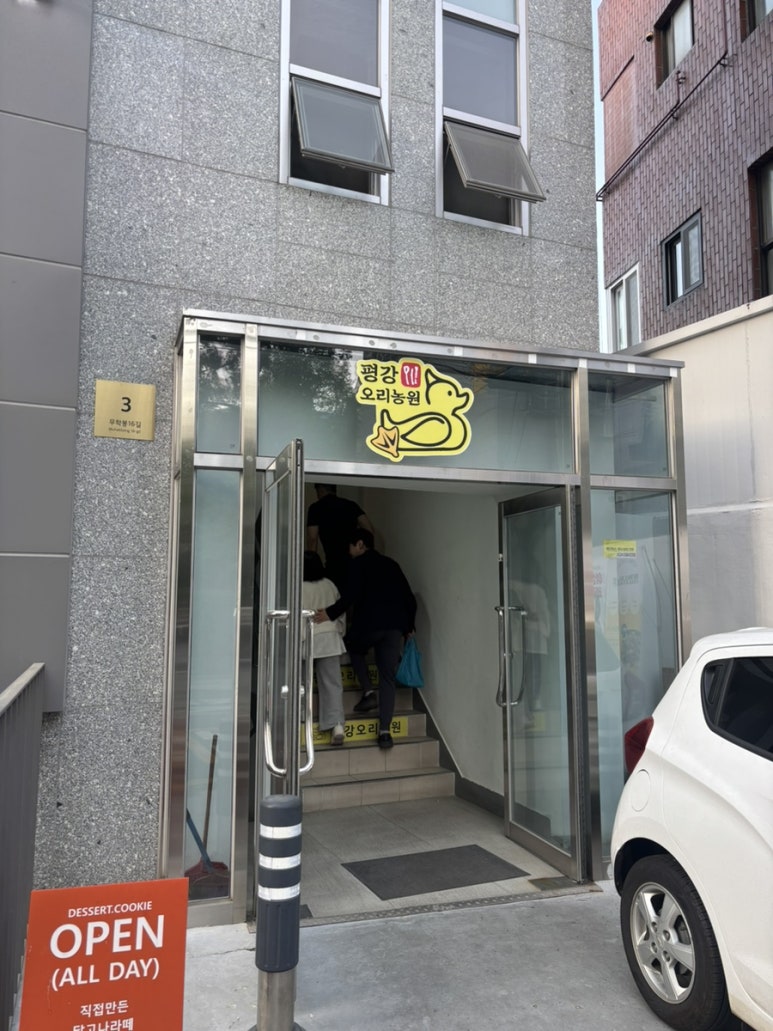 평강오리농원 사진 6