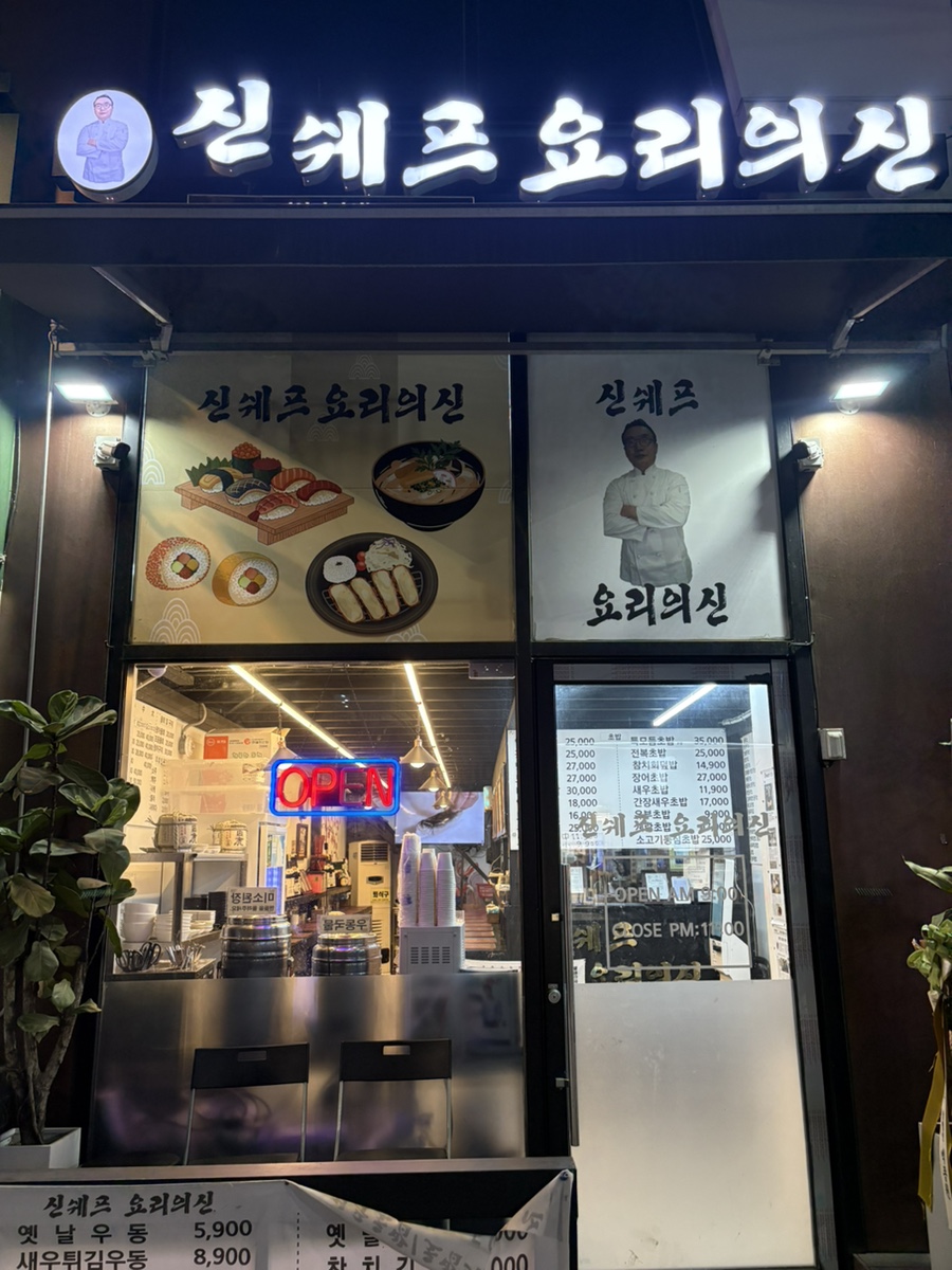 신쉐프요리의신 사진 7