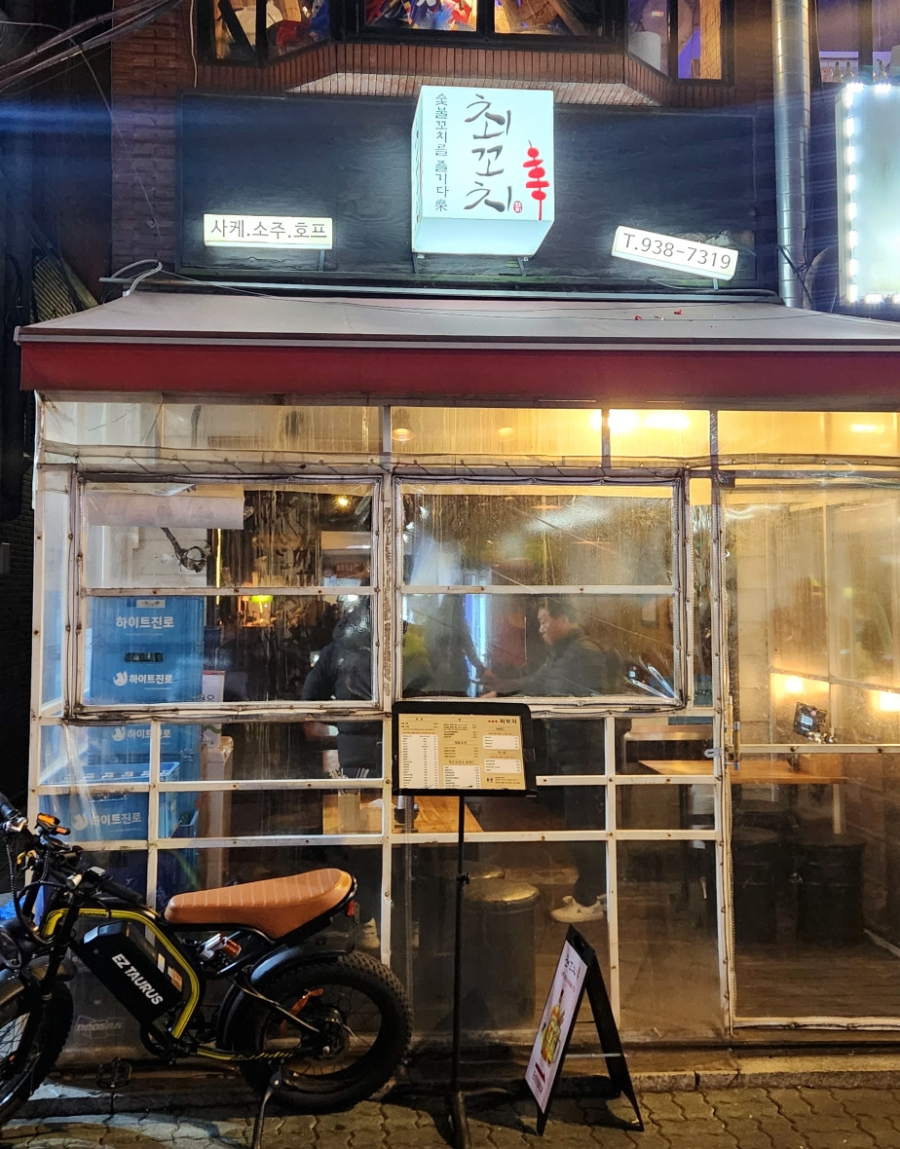 최꼬치 사진 7