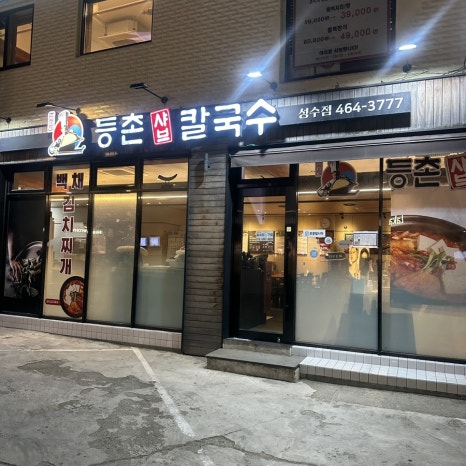 등촌샤브칼국수 성수점 사진 2