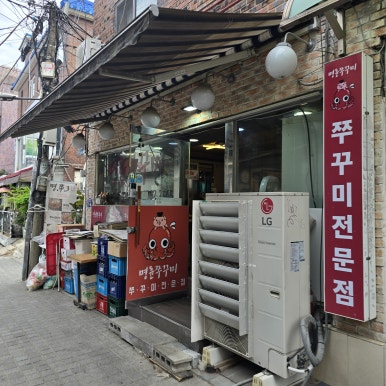 명륜쭈꾸미 사진 3
