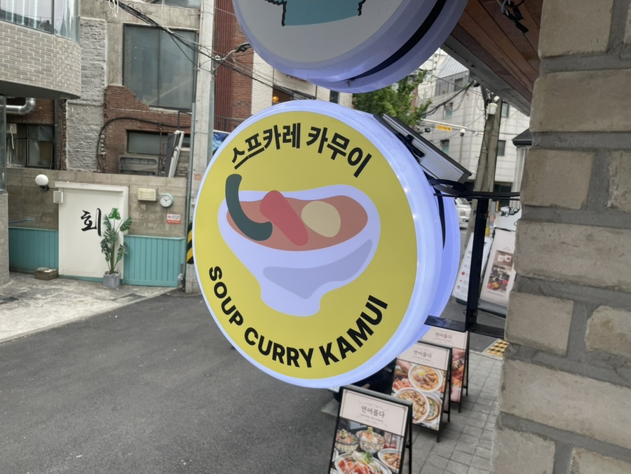 스프카레 카무이 사진 6
