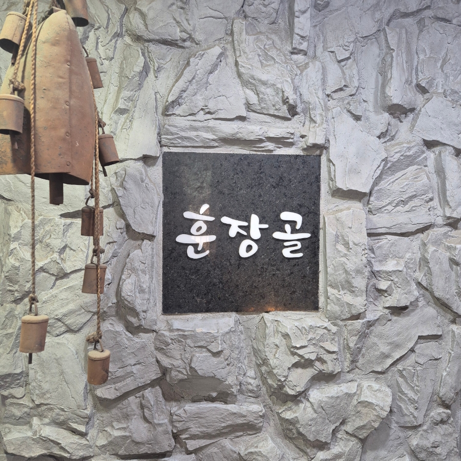 훈장골 사당점 사진 7