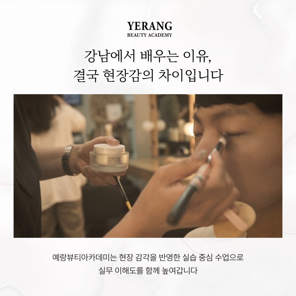 강남 메이크업 학원, 입시/실무 목표별 최적 선택 가이드 — 사진 3