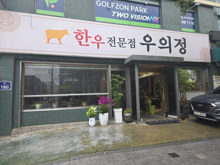 우의정한우전문점 사진 6