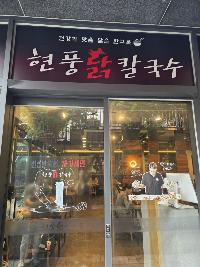 현풍닭칼국수 강남역삼점 사진 8