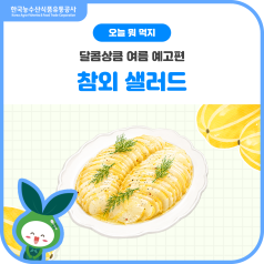 달콤상큼 여름 예고편✨참외 샐러드🥗 바로가기