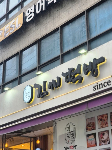 김씨떡방 사진 8