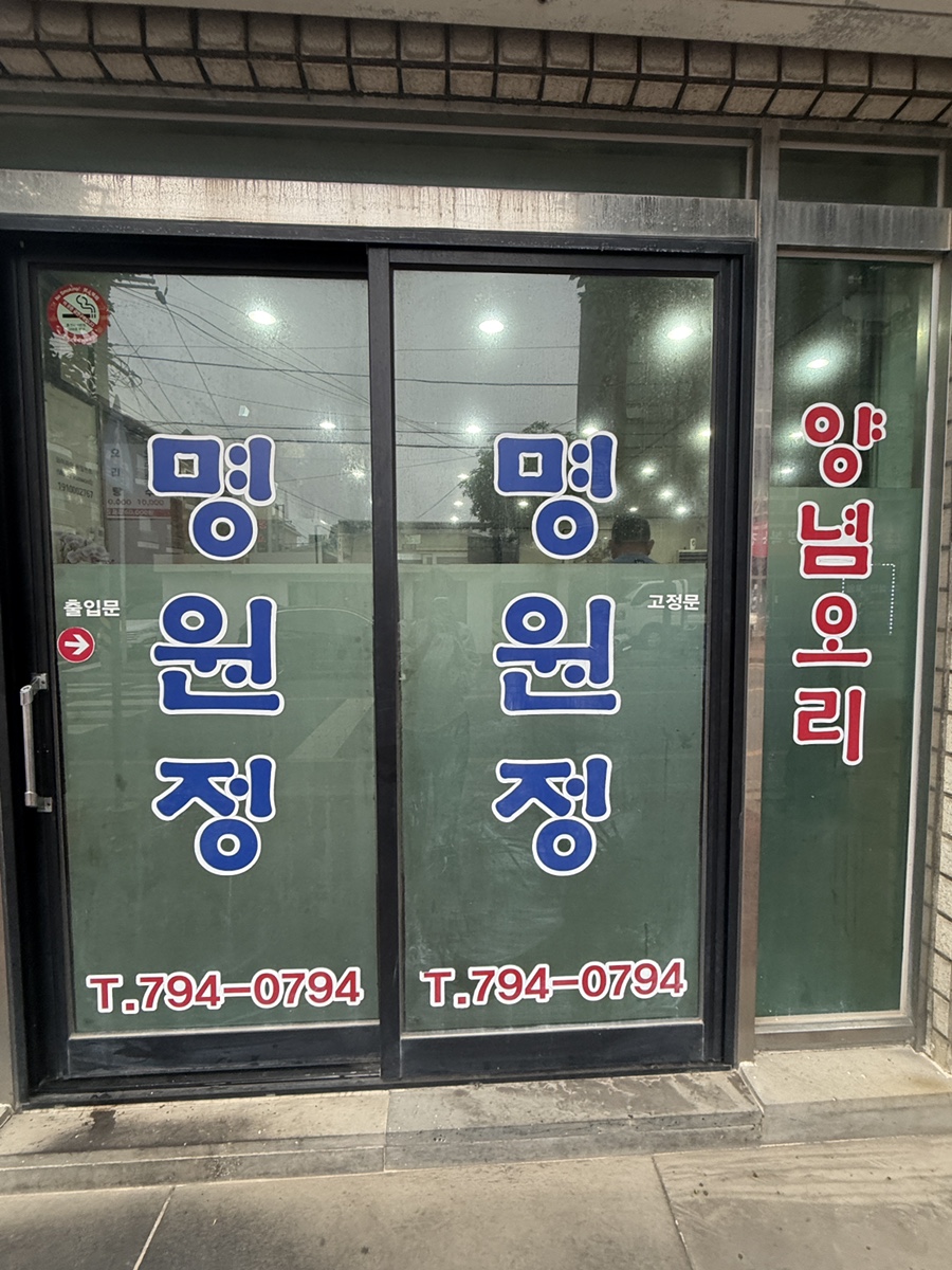 명원정 대표 사진