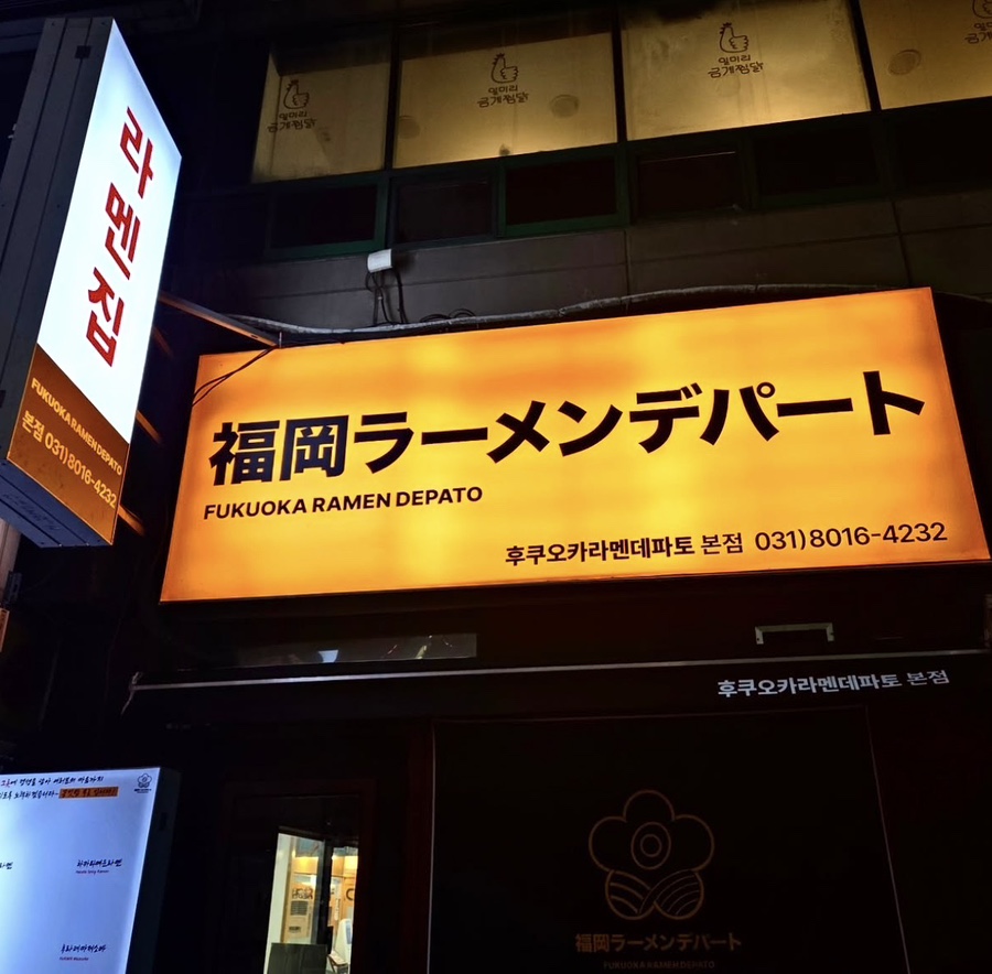 후쿠오카라멘데파토 사진 7
