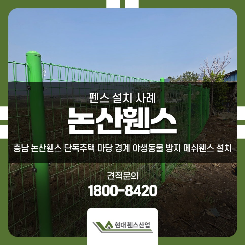 충남 논산휀스 단독주택 마당 경계 야생동물 방지 메쉬휀스 설치